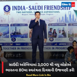 સાઉદી અરેબિયામાં 3,000 થી વધુ લોકોએ ભારતના 80મા સ્વતંત્રતા દિવસની ઉજવણી કરી